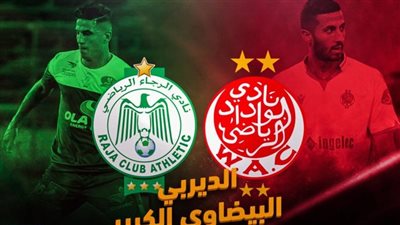 موعد مباراة الرجاء البيضاوي ضد الوداد الرياضي اليوم الأربعاء 5/4/2023 في الدوري المغربي والقناة الناقلة