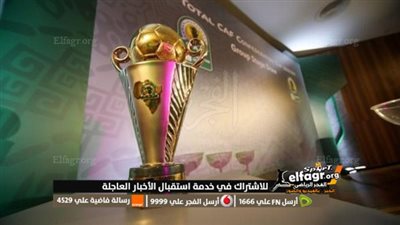 عاجل.. نتائج قرعة ربع نهائي كأس الكونفدرالية الإفريقية والإعلان عن خصم بيراميدز 