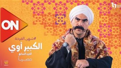 ملخص الحلقة الثالثة عشر من مسلسل الكبير أوي 7 