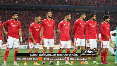 بعد ظهور القرعة.. طريق الأهلي حتى نهائي دوري أبطال إفريقيا