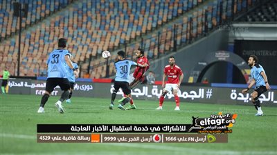 الأهلي ينهي الشوط الأول بالتقدم على غزل المحلة بالدوري المصري 