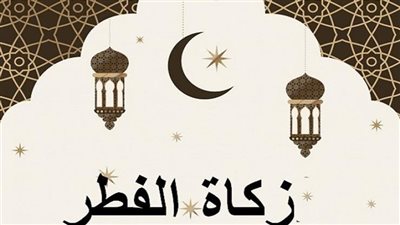 زكاة الفطر 2023.. ما مقدارها ولمن تعطى