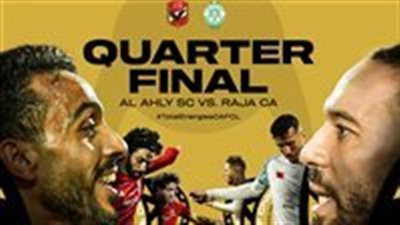 الأهلي والرجاء.. نتائج قرعة دوري أبطال إفريقيا 2023 الدوري ربع النهائي
