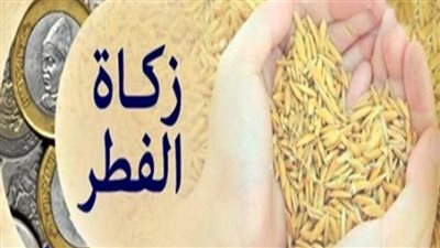 زكاة الفطر.. هل يجوز إخراجها في نصف رمضان 