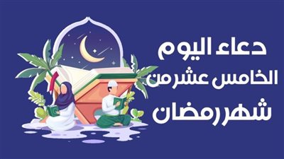 شهر رمضان.. دعاء 15 رمضان 1444 هجريا
