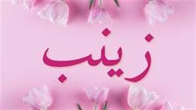 بعد ذكرها في مسلسل رسالة الامام الشافعي.. ما معني أسم زينب