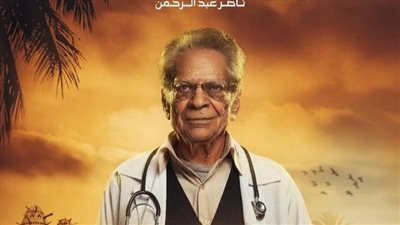 بعد نجاح ستهم.. طبيب الغلابة جميل برسوم يلفت الأنظار له