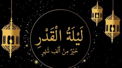 ليلة القدر.. أفضل الأدعية المستحبة لجلب الرزق وطلب المغفرة