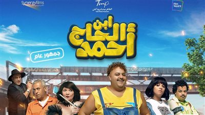 طرح البوستر الرسمي لفيلم 'ابن الحاج أحمد' قبل عرضه في موسم عيد الفطر