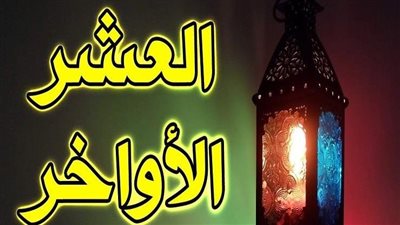 الأحاديث الواردة في فضل العشر الأواخر من رمضان