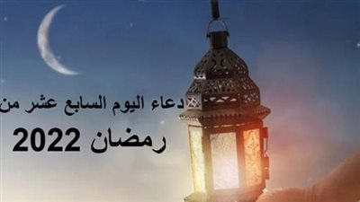 دعاء اليوم السابع عشر من رمضان 2023.. اللهم أدم علينا نعمة الصحة واحفظها من الزوال
