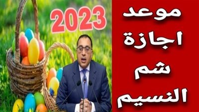 شهر رمضان المبارك.. موعد شم النسيم 2023