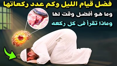 فضل قيام الليل في العشر الأواخر من شهر رمضان 2023