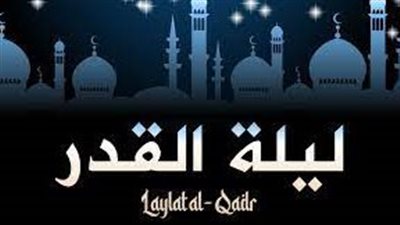 خير من ألف شهر.. موعد ليلة القدر 2023 وكيفية الدعاء فيها