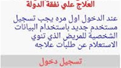 الأوراق المطلوبة وخطوات استخراج قرارات العلاج على نفقة الدولة