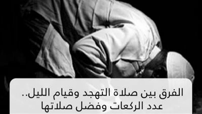 عاجل| دار الإفتاء توضح الفرق بين صلاة التهجد وقيام الليل 