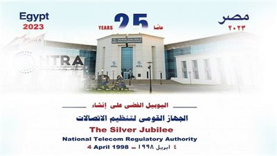 عاجل.. الجهاز القومي لتنظيم الاتصالات يعلن عن هدايا لمستخدمي المحمول بمناسبة اليوبيل الفضي على الانشاء