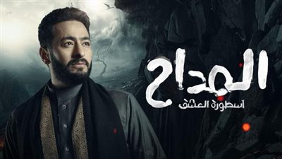 المواجهة المنتظرة.. ملخص مسلسل المداح 3 الحلقة 21