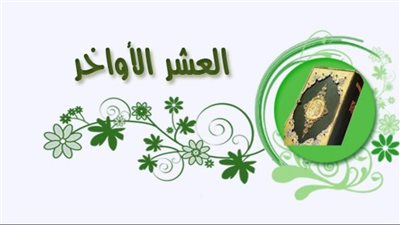 أبرز الأدعية للعشر الأواخر من شهر رمضان المبارك 2023