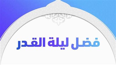 ما هو فضل ليلة القدر وعلاماتها؟