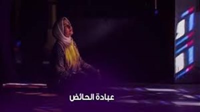 كيف تحيي الحائض العشر الأواخر من رمضان وليلة القدر.. تفاصيل