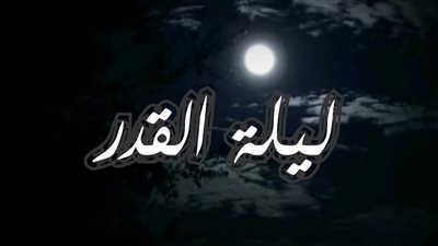 ليلة القدر.. دعاء الرسول صلى الله عليه وسلم وأفضل الأدعية