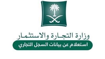 طرق وكيفية الاستعلام عن اسم تجاري وزارة التجارة السعودية