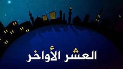 فضل العشر الأواخر من شهر رمضان