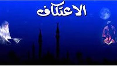 كيفية الاعتكاف في العشر الأواخر من رمضان