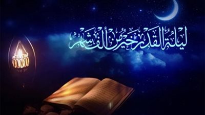 تعرف على السبب الحقيقي وراء اخفاء ليلة القدر