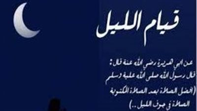 فضل قيام الليل في العشر الآواخر من رمضان