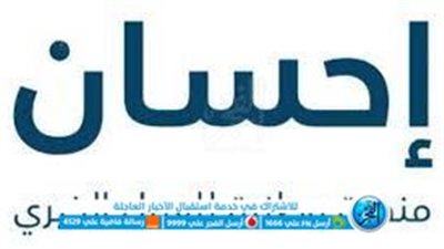  منصة إحسان الخيرية.. خطوات وشروط ومزايا التسجيل بها 