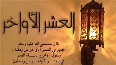اللهم بارك لنا في العشر الاواخر وبلغنا ليلة القدر.. أجمل الأدعية المستحبة