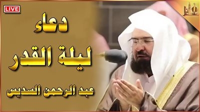  دعاء ليلة القدر مكتوب السديس.. اللهم لك الحمد أنت نور السموات والأرض ومن فيهن