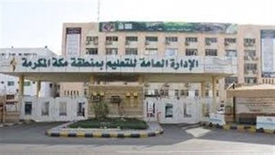 المملكة تعلق الدراسة الحضورية غدًا فى مكة المكرمة وأماكن أخرى