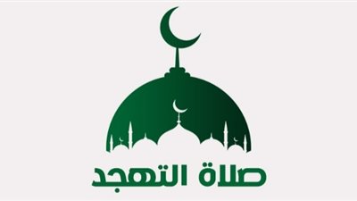 العشر الأواخر من رمضان.. كيف تصلي صلاة التهجد وما فضلها؟