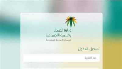 كيفية تقديم شكوى لمكتب العمل في المملكة العربية السعودية السعودية