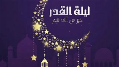 تعرف على علامات ليلة القدر