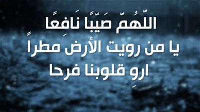 دعاء المطر.. تعرف على الأدعية المستحبة في هذه الأجواء