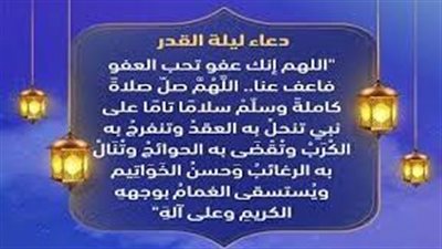 دعاء ليلة القدر والعشر الأواخر من رمضان مكتوب 1444.. اللهم اقض حاجة كل من وكلني بدعائك