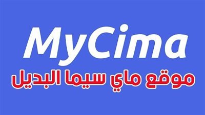 ماي سيما مشاهدة افلام 2023 MyCima | موقع ماي سيما مشاهدة افلام ومسلسلات 