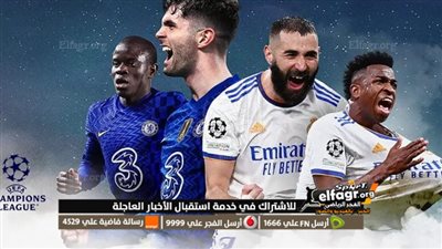 تردد قناة ARENA SPORT المفتوحة الناقلة لمباراة ريال مدريد وتشيلسي اليوم مجانًا في دوري أبطال أوروبا