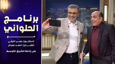 الليثي وصيام يتحدثا عن مكرم عبيد .. برنامج الحلواني الشرق الأوسط 