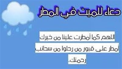 دعاء للميت في المطر.. اللهم اروي عطش موتانا من أنهار الجنة