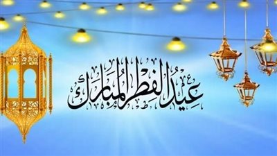 عيد الفطر.. أفضل الأدعية للأهل والأصدقاء والأحباب