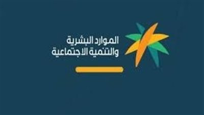 الموارد البشرية تكشف مدة اعتراض الضمان الاجتماعي المطور.. وحالات وقف المعاش