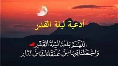 دعاء ليلة القدر للابناء والزوج.. ربّ أسألك أن تهدي زوجي لي، وأن تهده لأولادنا ولبيتنا