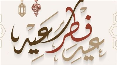 رسائل تهنئة عيد الفطر المبارك 2023