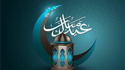 أفضل رسائل تهنئة بعيد الفطر المبارك.. تعرف على أجمل المعايدات