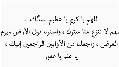 دعاء تحقيق الامنيات.. اللهم إني أسألك رضًا لا يعقبه سخط، وفرحًا لا يعقبه حزن